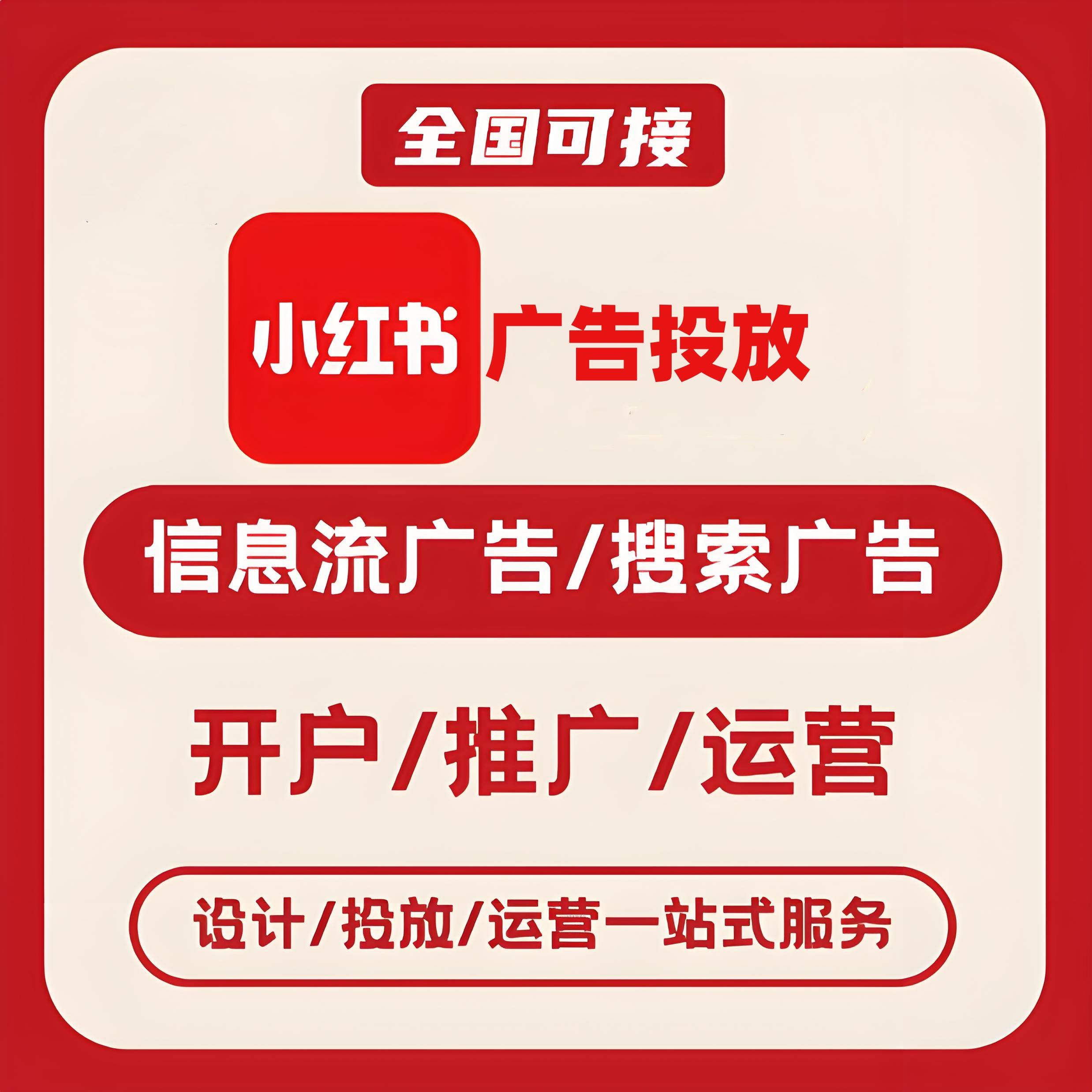 湖北小红书广告